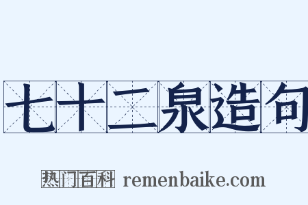 七十二泉造句是什么意思的图片